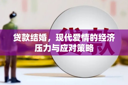 邱县贷款结婚，现代爱情的经济压力与应对策略