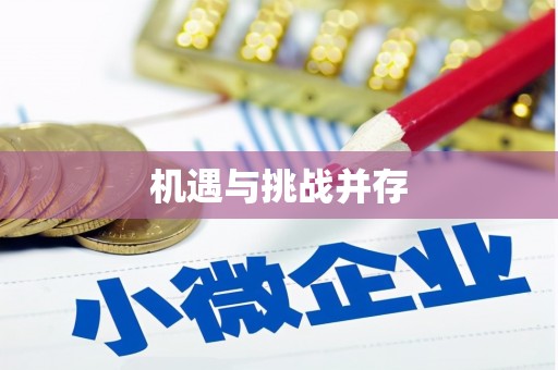 邱县机遇与挑战并存