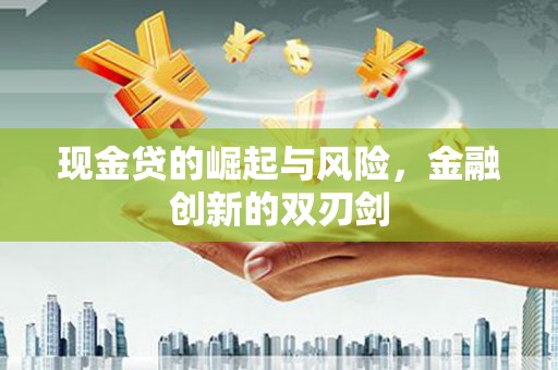 邱县现金贷的崛起与风险，金融创新的双刃剑