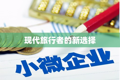 邱县现代旅行者的新选择