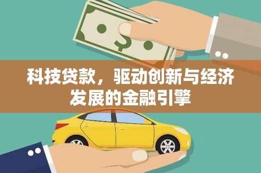 邱县科技贷款，驱动创新与经济发展的金融引擎