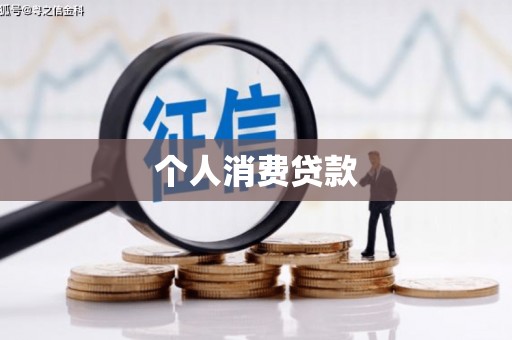 邱县个人消费贷款