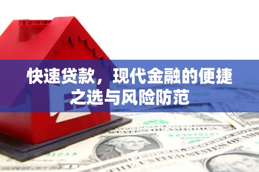 邱县快速贷款，现代金融的便捷之选与风险防范
