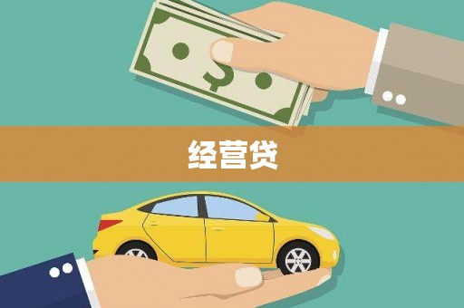 邱县经营贷