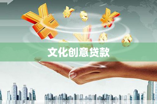 邱县文化创意贷款