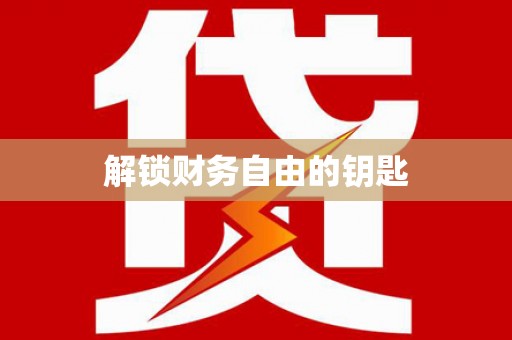 邱县解锁财务自由的钥匙