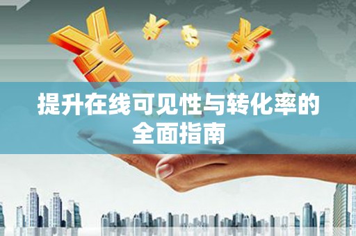 邱县提升在线可见性与转化率的全面指南
