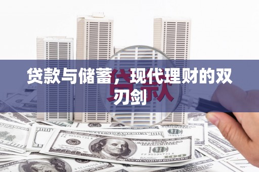邱县贷款与储蓄，现代理财的双刃剑