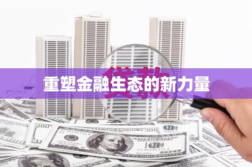 邱县重塑金融生态的新力量