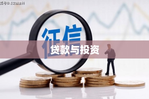 邱县贷款与投资