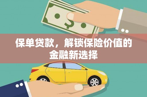 邱县保单贷款，解锁保险价值的金融新选择