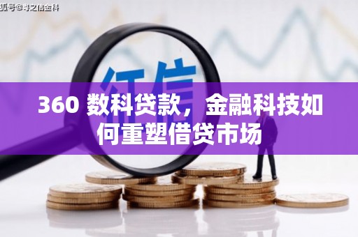邱县360 数科贷款，金融科技如何重塑借贷市场