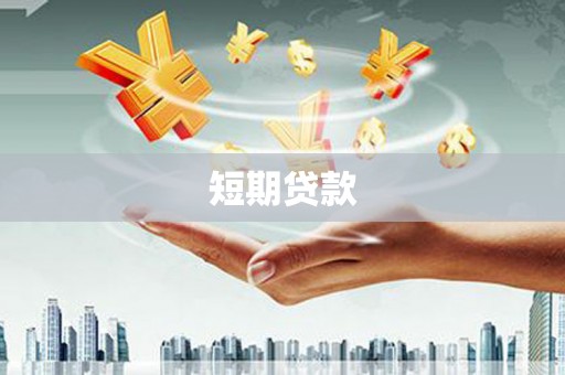 邱县短期贷款