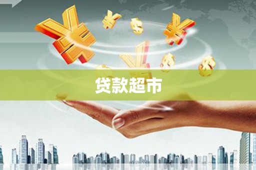 邱县贷款超市