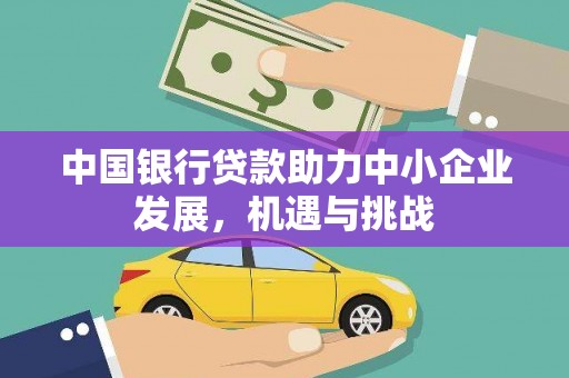 邱县中国银行贷款助力中小企业发展，机遇与挑战