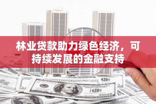 邱县林业贷款助力绿色经济，可持续发展的金融支持