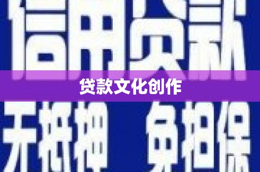 邱县贷款文化创作