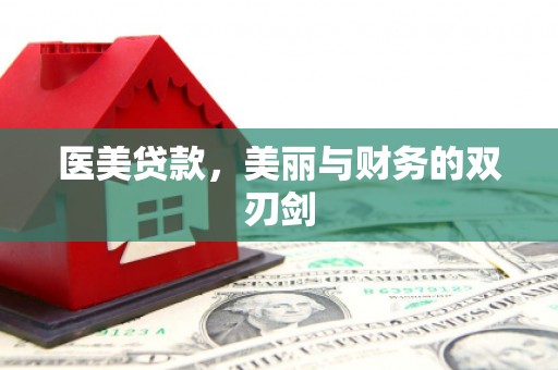 邱县医美贷款，美丽与财务的双刃剑
