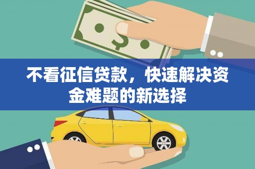 邱县不看征信贷款，快速解决资金难题的新选择