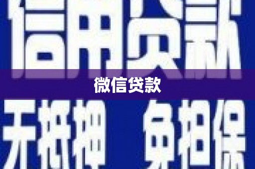 邱县微信贷款