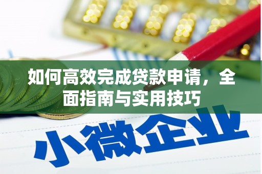 邱县如何高效完成贷款申请，全面指南与实用技巧
