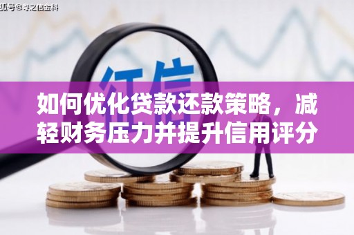 邱县如何优化贷款还款策略，减轻财务压力并提升信用评分