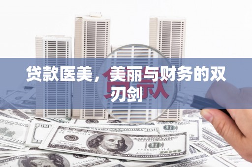 邱县贷款医美，美丽与财务的双刃剑