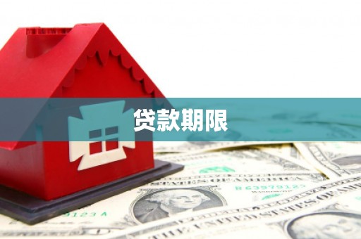 邱县贷款期限