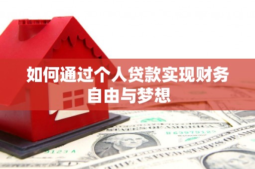 邱县如何通过个人贷款实现财务自由与梦想