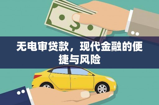 邱县无电审贷款，现代金融的便捷与风险