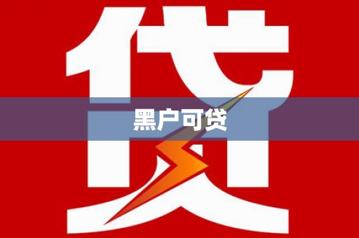 邱县黑户可贷