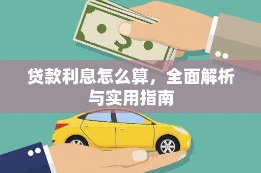 邱县贷款利息怎么算，全面解析与实用指南