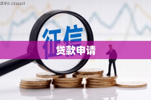 邱县贷款申请