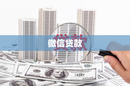 邱县微信贷款