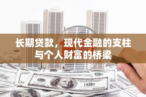 邱县长期贷款，现代金融的支柱与个人财富的桥梁
