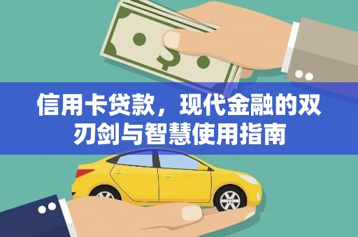 邱县信用卡贷款，现代金融的双刃剑与智慧使用指南