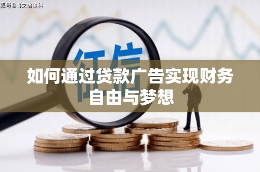 邱县如何通过贷款广告实现财务自由与梦想