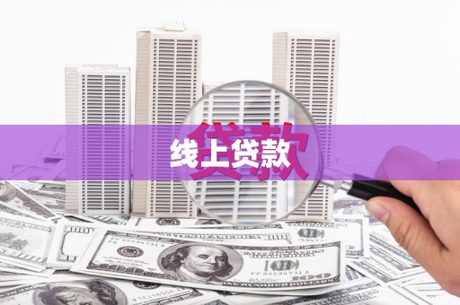 邱县线上贷款