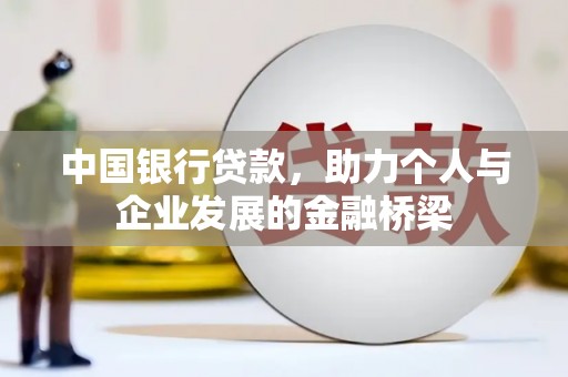 邱县中国银行贷款，助力个人与企业发展的金融桥梁