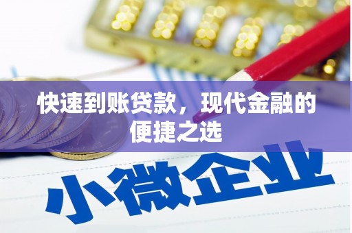 邱县快速到账贷款，现代金融的便捷之选