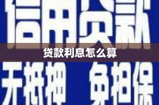 邱县贷款利息怎么算