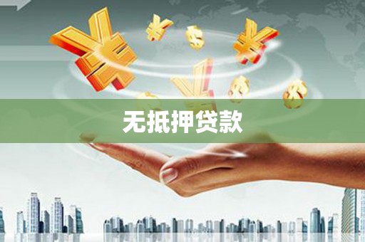 邱县无抵押贷款