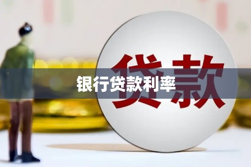 邱县银行贷款利率