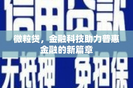 邱县微粒贷，金融科技助力普惠金融的新篇章