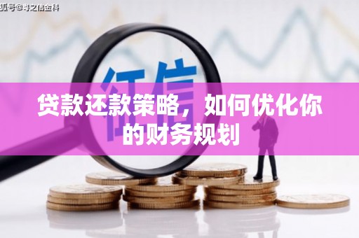 邱县贷款还款策略，如何优化你的财务规划