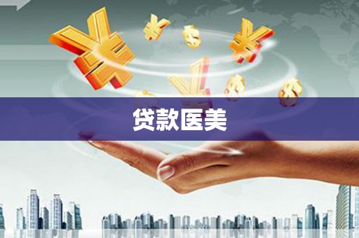 邱县贷款医美