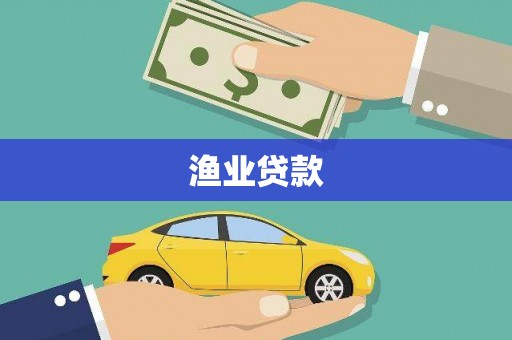 邱县渔业贷款