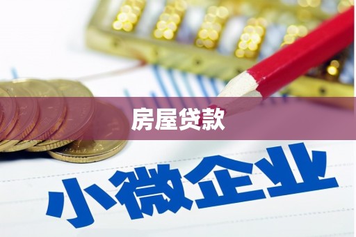 邱县房屋贷款