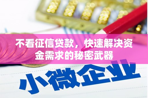 邱县不看征信贷款，快速解决资金需求的秘密武器