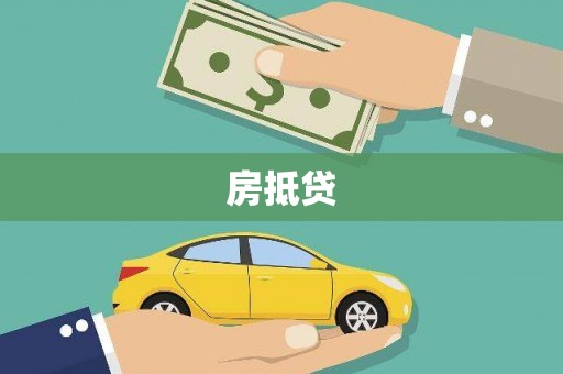 邱县房抵贷